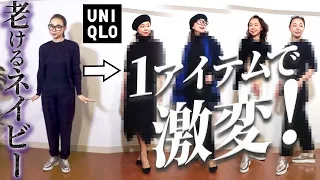 【22年冬最新ベーシックカラー】UNIQLOアイテムを使って気づかずやっているネイビーのNGコーデと初心者でも簡単にできる解決法とは？