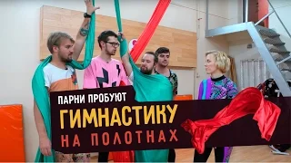 Парни пробуют ГИМНАСТИКУ НА ПОЛОТНАХ ☑️