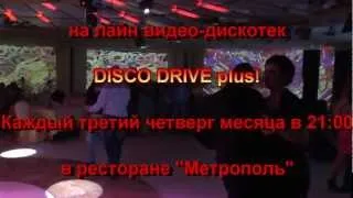 Клуб СТИЛЬ TV. Видеодискотека DISCO DRIVE 80'-90'. 22 ноября 2012