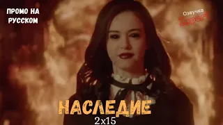 Наследие 2 сезон 15 серия / Legacies 2x15 / Русское промо