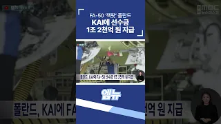 FA-50 '잭팟' 폴란드, KAI에 선수금 1조 2천억 원 지급했다 #shorts