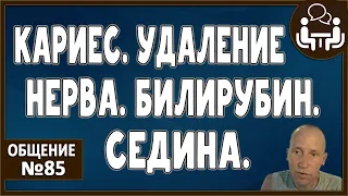 КАРИЕС на ЗУБЕ. Боль. Удаление нерва. Синдром Жильбера. Повышенный билирубин. Седина на очищении.