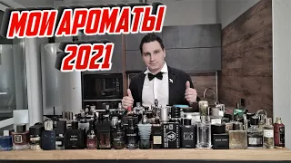 Мои Ароматы 2021