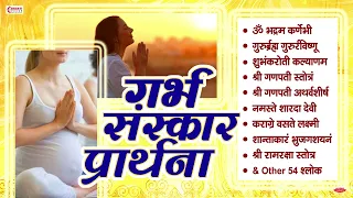 गर्भवती प्रार्थना | गर्भसंस्कार | Top 10 Powerful Pregnancy Protection Mantras | Garbh Sanskar