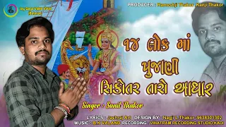 14 LOK MAA PUJANI  SIKOTAR TARO ADHAR//SUNIL THAKOR AUDIO SONG