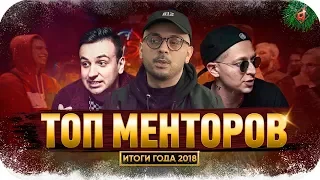 ТОП МЕНТОРОВ Oxxxymiron, Смоки Мо, Jubilee | ИТОГИ ГОДА 2018