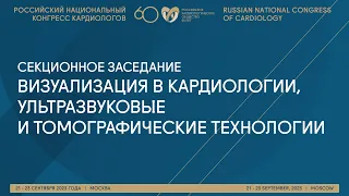 ВИЗУАЛИЗАЦИЯ В КАРДИОЛОГИИ, УЛЬТРАЗВУКОВЫЕ И ТОМОГРАФИЧЕСКИЕ ТЕХНОЛОГИИ