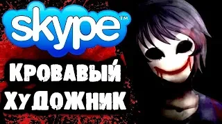 СТРАШИЛКИ НА НОЧЬ - Переписка с Крoвавым Художником в Skype