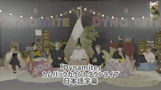 【BTS】日本語字幕 『Dynamite』カムバックカウントダウンライブ 2020.08.21