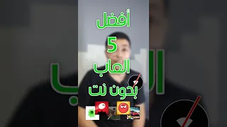 افضل 5 العاب بدون انترنت - متأكد انها ستعجبك!