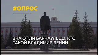 Помнят ли барнаульцы, чем знаменит Владимир Ленин | Опрос