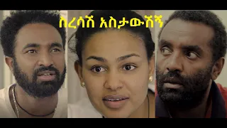 ስረሳሽ አስታውሽኝ ሙሉ ፊልም Seresash Astawshign Ethiopian full movie 2021