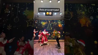 Аяз ата келсе Бизге бийлеп берсе 😄 Арген аяз атаны бийлетти