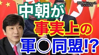 =渡邉哲也=中朝が事実上の軍事同盟！？アメリカ、トランプはどう動く？？これからの朝鮮半島問題！！