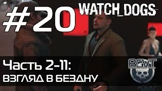 Watch Dogs | Прохождение — Часть 2-11: Взгляд в бездну