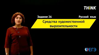 Средства художественной выразительности | Подготовка к ЕГЭ по Русскому языку