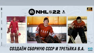NHL 22. 4к. Создание сборной СССР и Третьяка В.А.