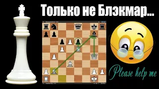 Блэкмар-Димер атакует | шахматы | сhess | lichess