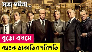 বুড়ো বয়সে ব্যাংক ডাকাতি | King of Thieves Movie Explained in Bangla | Robbery | Action | Cineplex52