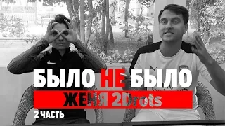 ЖЕНЯ 2DROTS | О ПАРОДИИ МИЛЛЕРА | БЫЛО НЕ БЫЛО