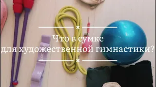 Собираю сумку на тренировку по художественной гимнастики для взрослых.