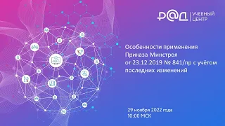 Особенности применения Приказа Минстроя от 23.12.2019 № 841пр с учётом последних изменений