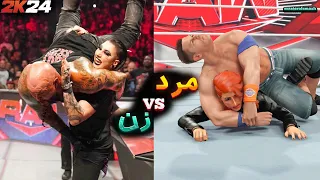 کشتی کج 2024 | مرد مقابل زن + آموزش | WWE 2K24 man vs woman