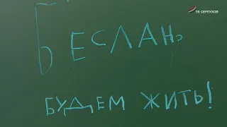 Беслан, будем жить! (документальный фильм)