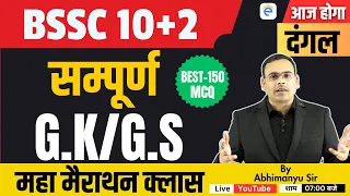 Bssc Inter Level Vacancy 2023: Bssc GK/GS Maha Marathon Class By Abhimanyu Sir