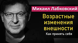 Как не комплексовать по поводу внешности - Михаил Лабковский