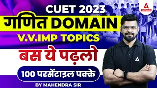 Most Important Topics to Score 150+ in CUET 2023 Maths Domain