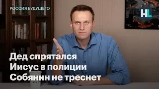 Дед спрятался, Иисус в полиции, Собянин не треснет