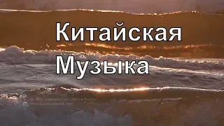 Китайская музыка и очень красивое море