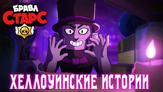 Анимация Бравл Старс: Хеллоуинские истории! | Русский Дубляж | Brawl-O-Ween stories! @BrawlStars