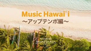 Music Hawaiʻi ～アップテンポ編～