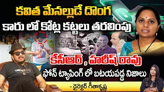 Director Geetha Krishna About KCR and Harish Rao Phones Phones Tapped? | First Telugu