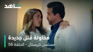 مسلسل كريستال     I         الحلقة ٥٦        I        رحاب تحاول قتل فاي على الدرج