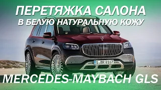 Mercedes-Maybach GLS перетянули кривой заводской салон в белую кожу - до и после. [КОЖАНЫЙ САЛОН]