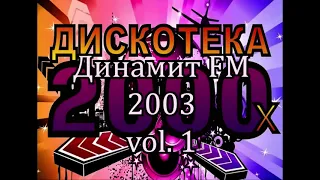 Димнамит FM 2003 vol. 1 К164В