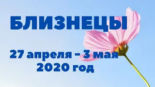 БЛИЗНЕЦЫ. ТАРО-ПРОГНОЗ С 27 АПРЕЛЯ - 3 МАЯ 2020 ГОДА.