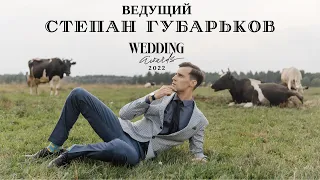 Ведущий на свадьбу Губарьков Степан - Заявка на Wedding awards 2022