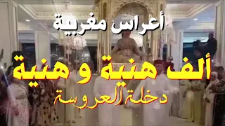 Kachkoul Chaabi Mariage Marocain - أعراس مغربية - ألف هنية و هنية ( دخلة العروسة )