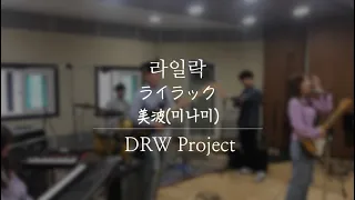 「라일락 - 미나미 | ライラック - 美波」 Covered by DRW Project