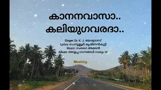 കാനനവാസാ  കലിയുഗവരദാ / Kananavasa kaliyugavarada / Dr. K. J. യേശുദാസ് / Song and lyrics