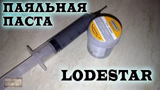 Паяльная паста или паста для пайки SMD (жидкий припой). Solder paste Lodestar. Aliexpress