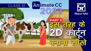 Adobe Animate CC 2022: Create 2D Kahaniya कहानियाँ | Flash Tutorial | 2d Animation | Hindi | Part 3