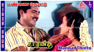 Mannai Thottu Video Song | Samundi Movie Songs | Sarathkumar | Kanaka | Deva | Manoj Kumar