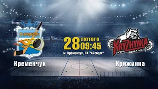 Кременчук VS Крижинка | 2008 | 28.02.2021
