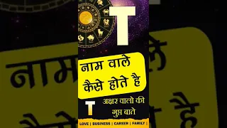 T नाम वाले कैसे होते है? Subscribe @Jyotish Ratan Kendra for more videos🙏 T Name Personality traits