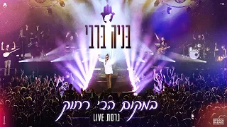 בניה ברבי - במקום הכי רחוק - האנגר 2023 | LIVE